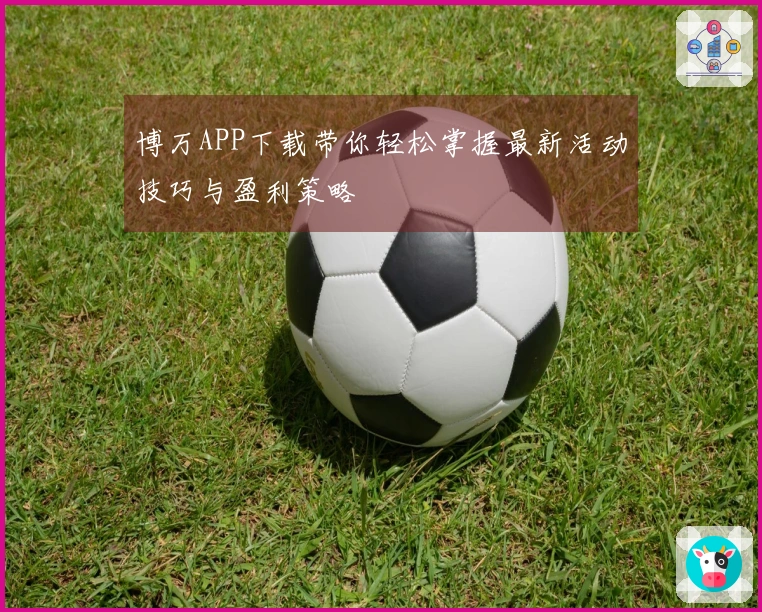 博万APP下载带你轻松掌握最新活动技巧与盈利策略
